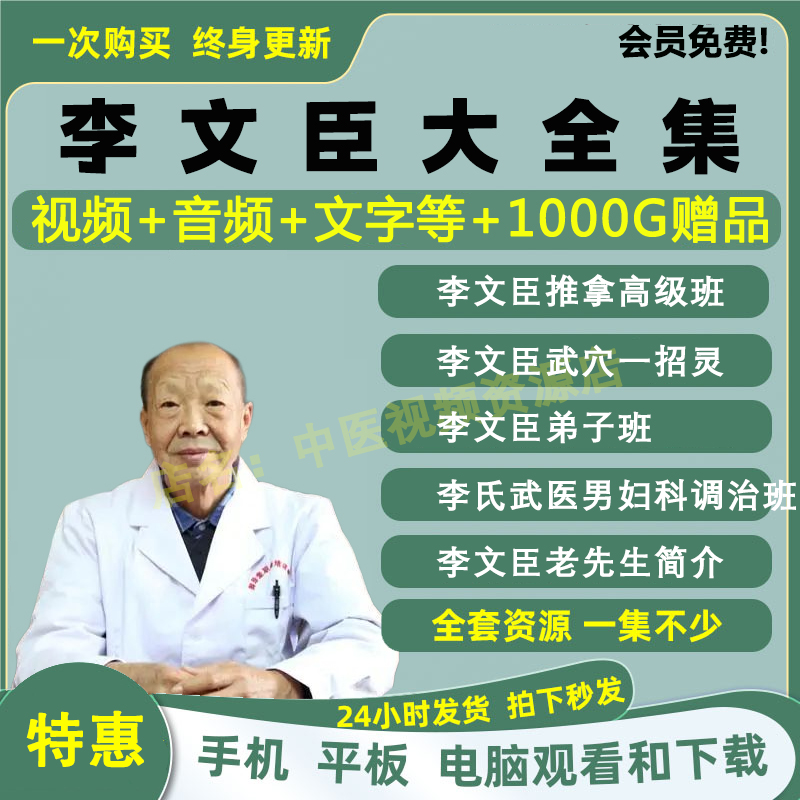 李文臣中医推拿男妇科正骨中医视频全套音频全集自学零基础入门