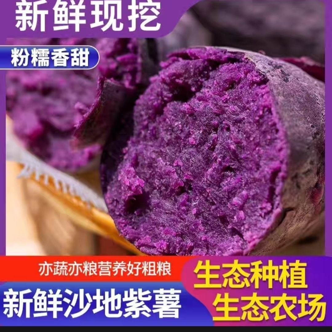 湖北新鲜自种现挖发紫罗兰紫薯番薯香甜软糯红薯宝宝辅食粗粮地瓜