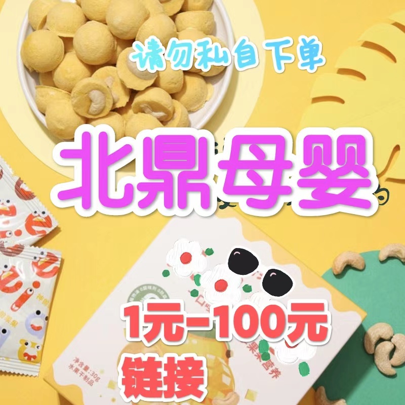 【1-100元链接】下单备注主播给的编号/宝宝零食辅食溶溶豆果泥