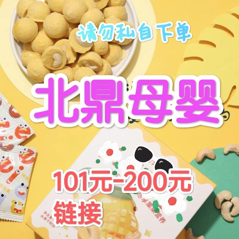 【101-200元链接】下单备注主播给的编号连麦/宝宝零食辅食米饼泡芙