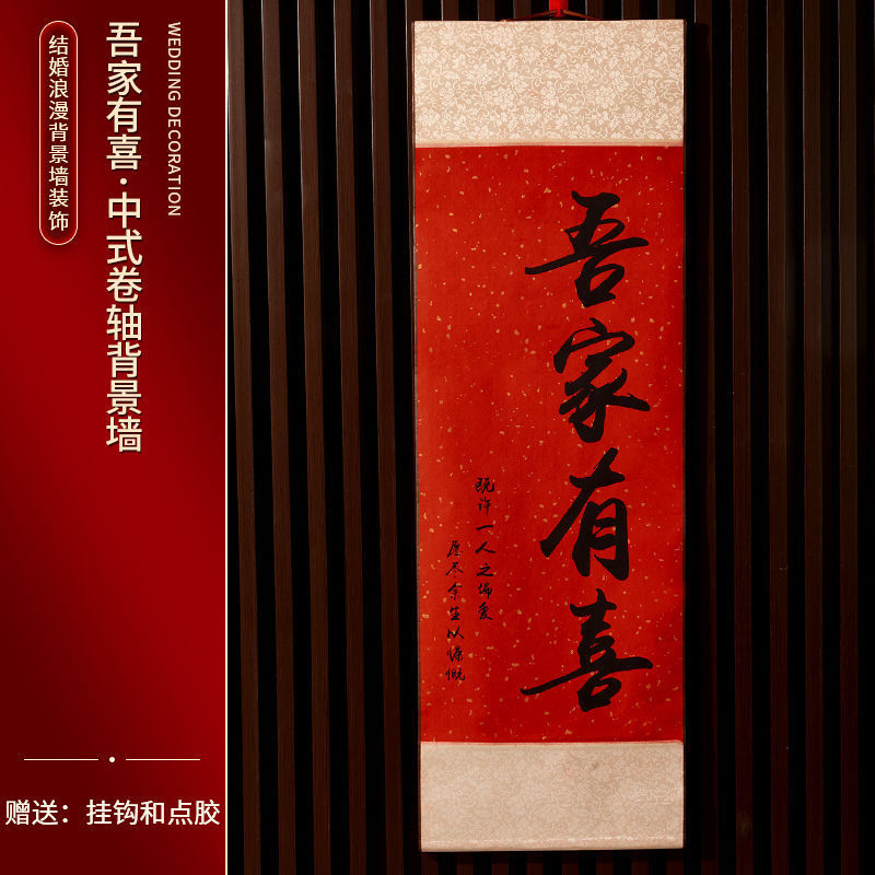 订婚结婚布置中式婚房吾家有喜卷轴挂件客厅挂画拍照道具搭配喜庆