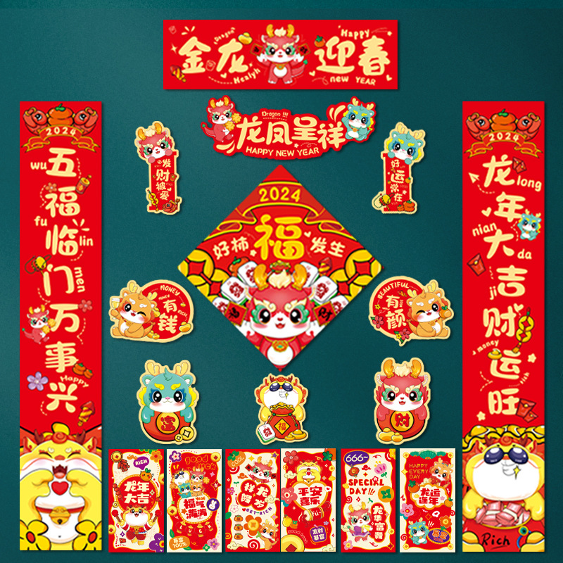 2024龙年新款对联大礼包套装新年春节家用新春过年农村大门联装饰