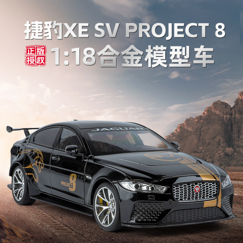 捷豹 XE SV Project 8合金车模型仿真汽车模型玩具车1:18精致收藏