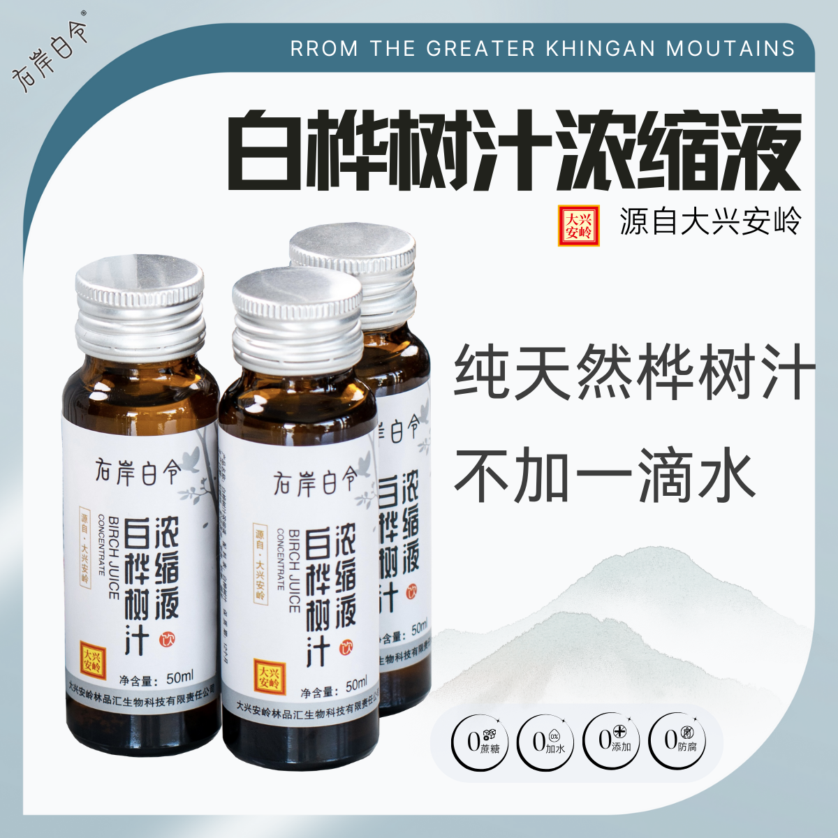 右岸白令大兴安岭头道原汁白桦树浓缩液无蔗糖纯自然饮品饮料原浆