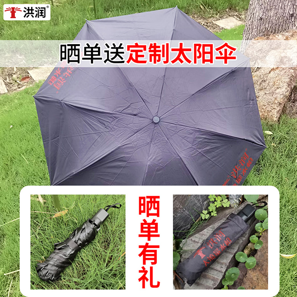 晒单送洪润定制太阳伞