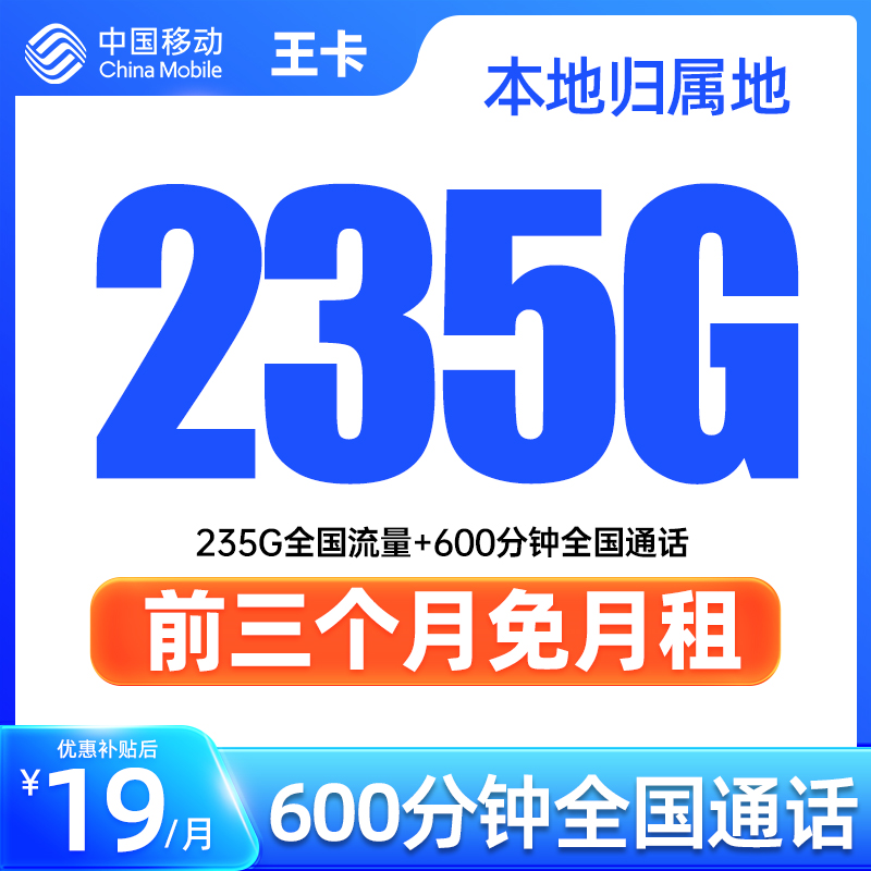 大流量卡手机卡19元235G全国流量600分钟通话套餐包邮