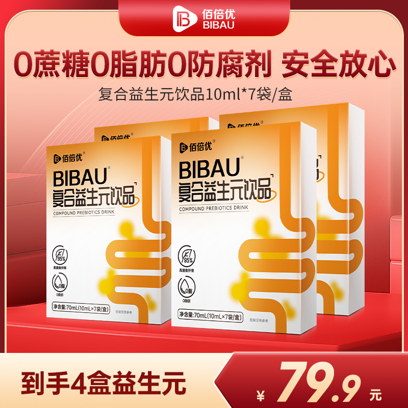 【到手4盒】复合益生元液体饮品高膳食纤维配方健康调理10ml*7袋/盒