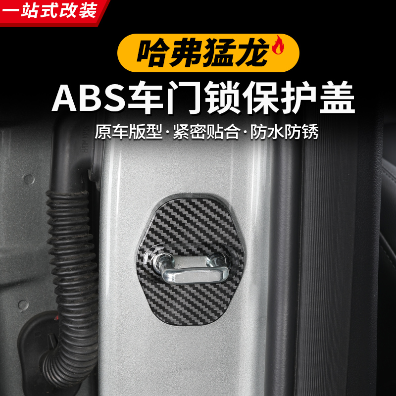 哈弗猛龙车门锁扣盖限位器保护盖汽车中门锁扣防撞条装饰专用配件