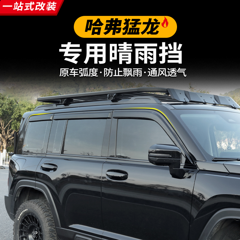 适用哈弗猛龙晴雨挡原装原厂汽车用品改装车窗雨眉遮雨条防雨板