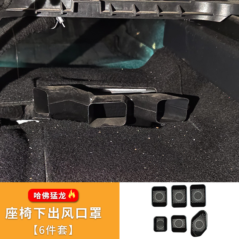 哈弗猛龙座椅下出风口防堵罩空调防尘盖保护罩内饰专用改装