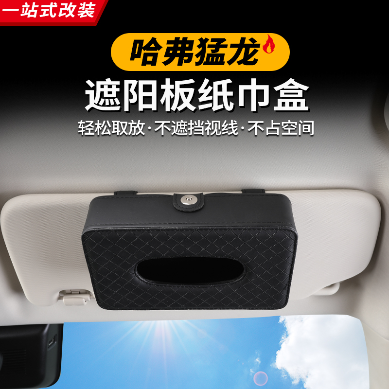 哈弗猛龙Hi4-T车载纸巾盒挂式遮阳板纸巾盒内饰专用改装汽车用品