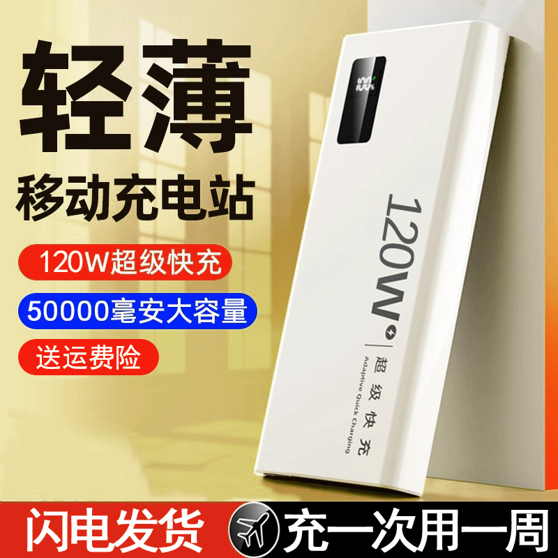 移动电源适用于小米红米充电宝50000毫安超级快充超薄120W大容量