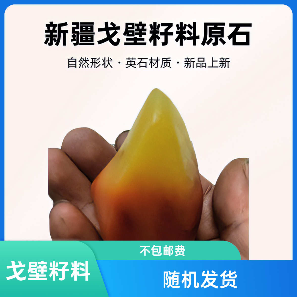 新疆戈壁籽料原石随机发【不包邮】