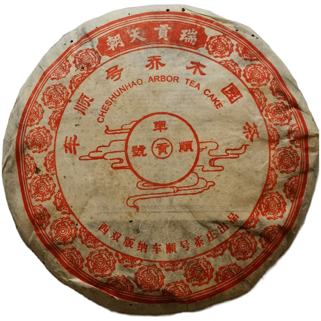 【老付严选】2004年瑞贡天朝车顺号乔木圆茶普洱生茶