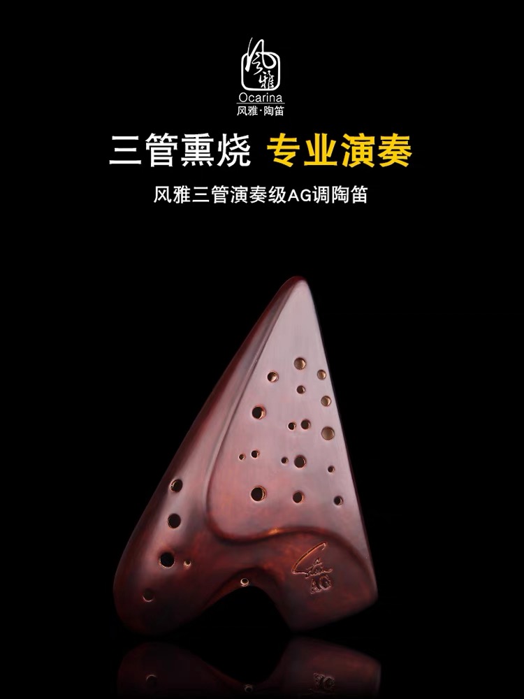 三管AG陶笛 专业演奏级熏烧中音G调三管陶笛