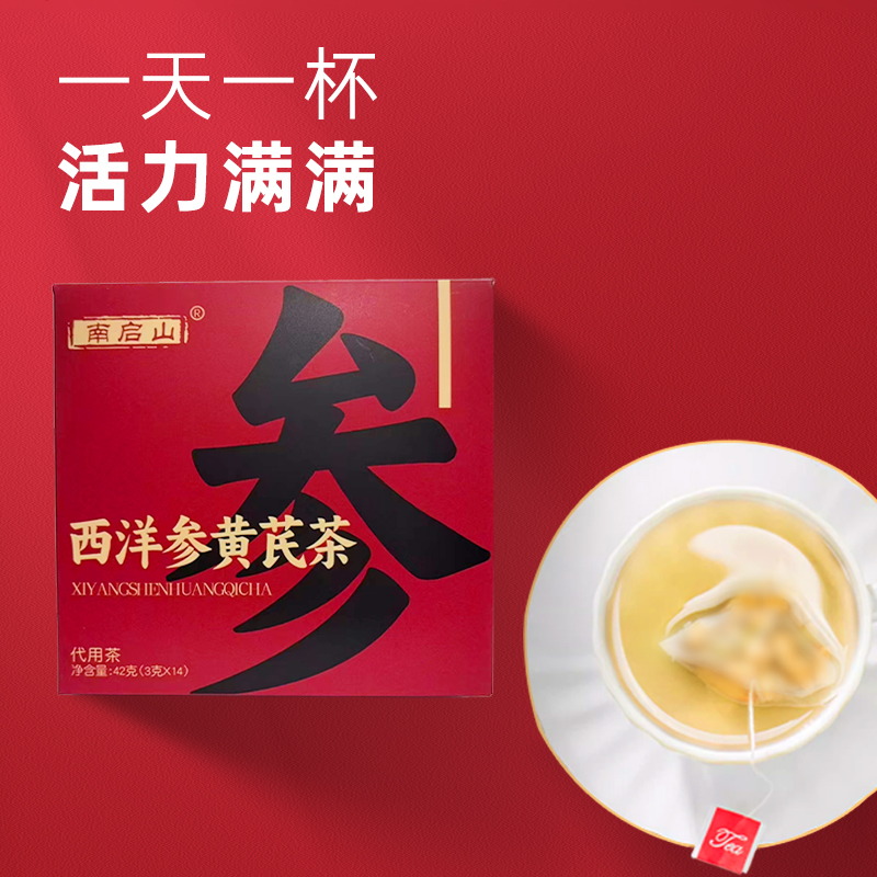 南启山西洋参黄芪茶  大片圆切 T参味鲜爽 便携小袋 3克*14袋