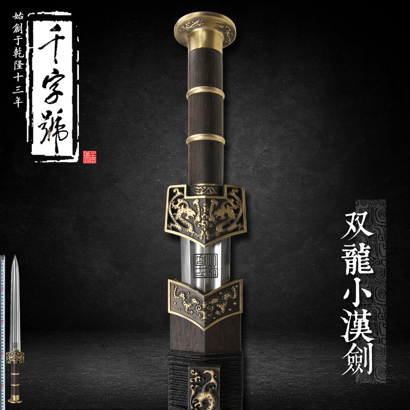 双龙小汉剑龙泉千字号宝剑花纹钢刀剑手工剑防身短剑冷兵器未开刃