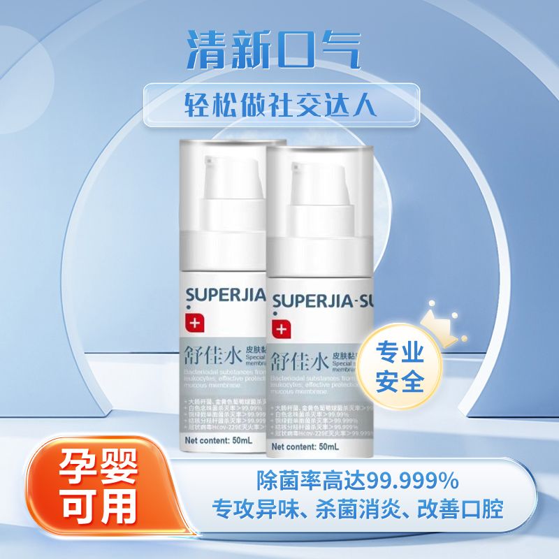 舒佳水小喷瓶漱口水口腔次氯酸消毒孕婴可用