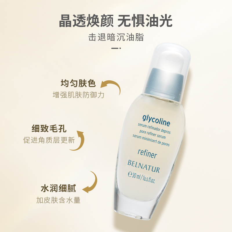 BELNATUR/贝纳杜晶透焕颜精华30ml细致毛孔保湿控油清洁去角质
