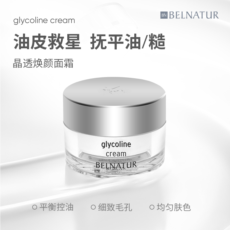BELNATUR/贝纳杜晶透焕颜面霜50ml控油保湿补水改善粗糙细致毛孔