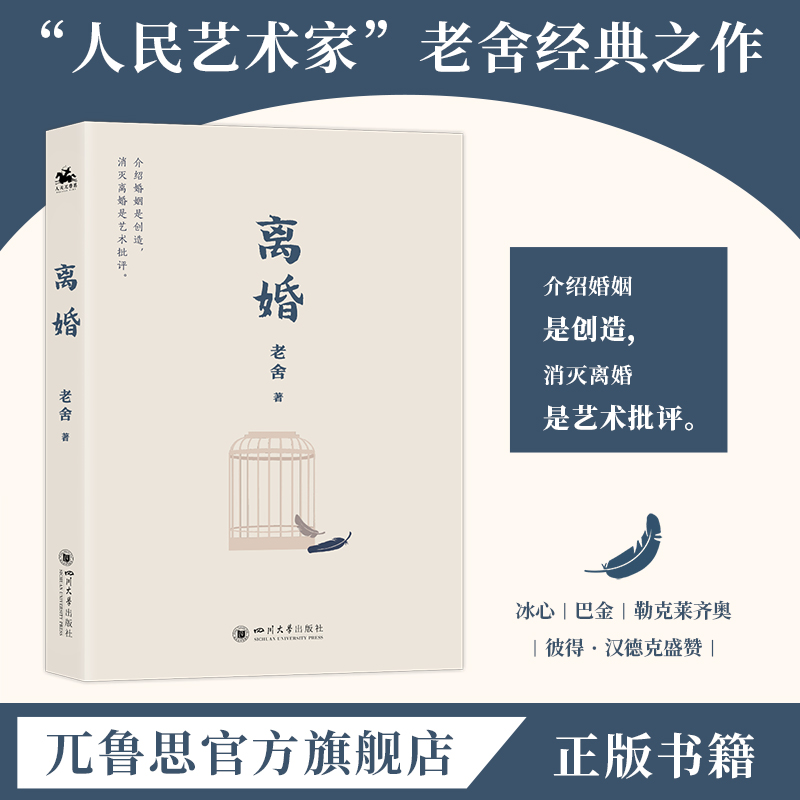 离婚:老舍经典之作冰心巴金盛赞文学经典