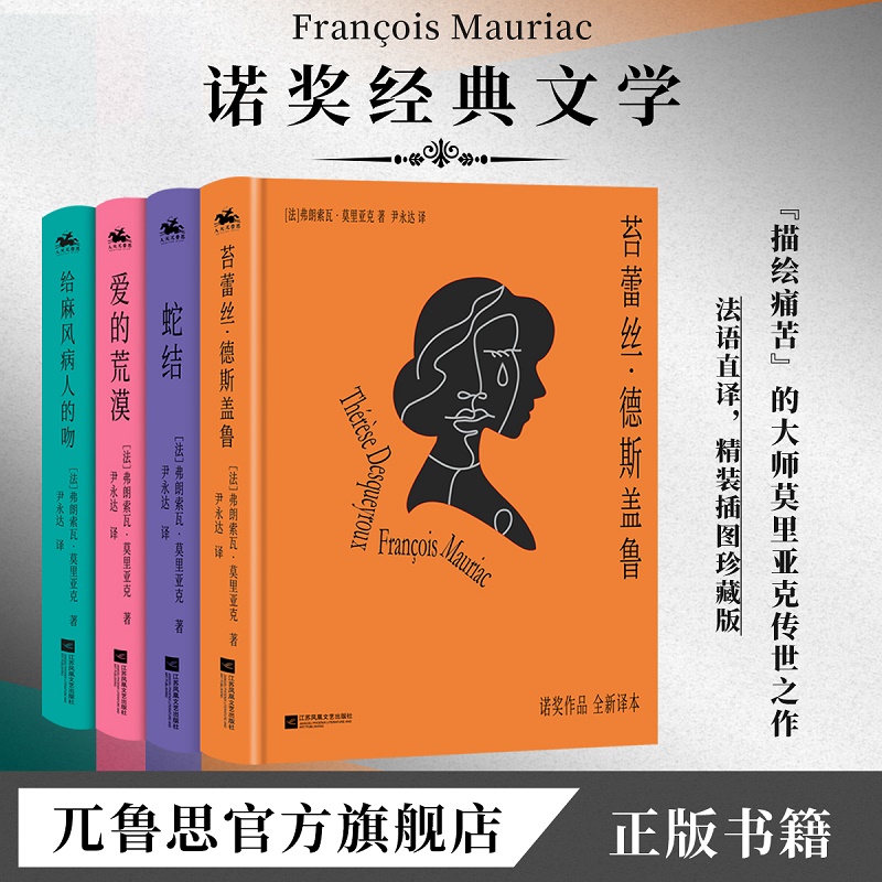 诺贝尔文学奖获得者莫里亚克经典作品集精装正版