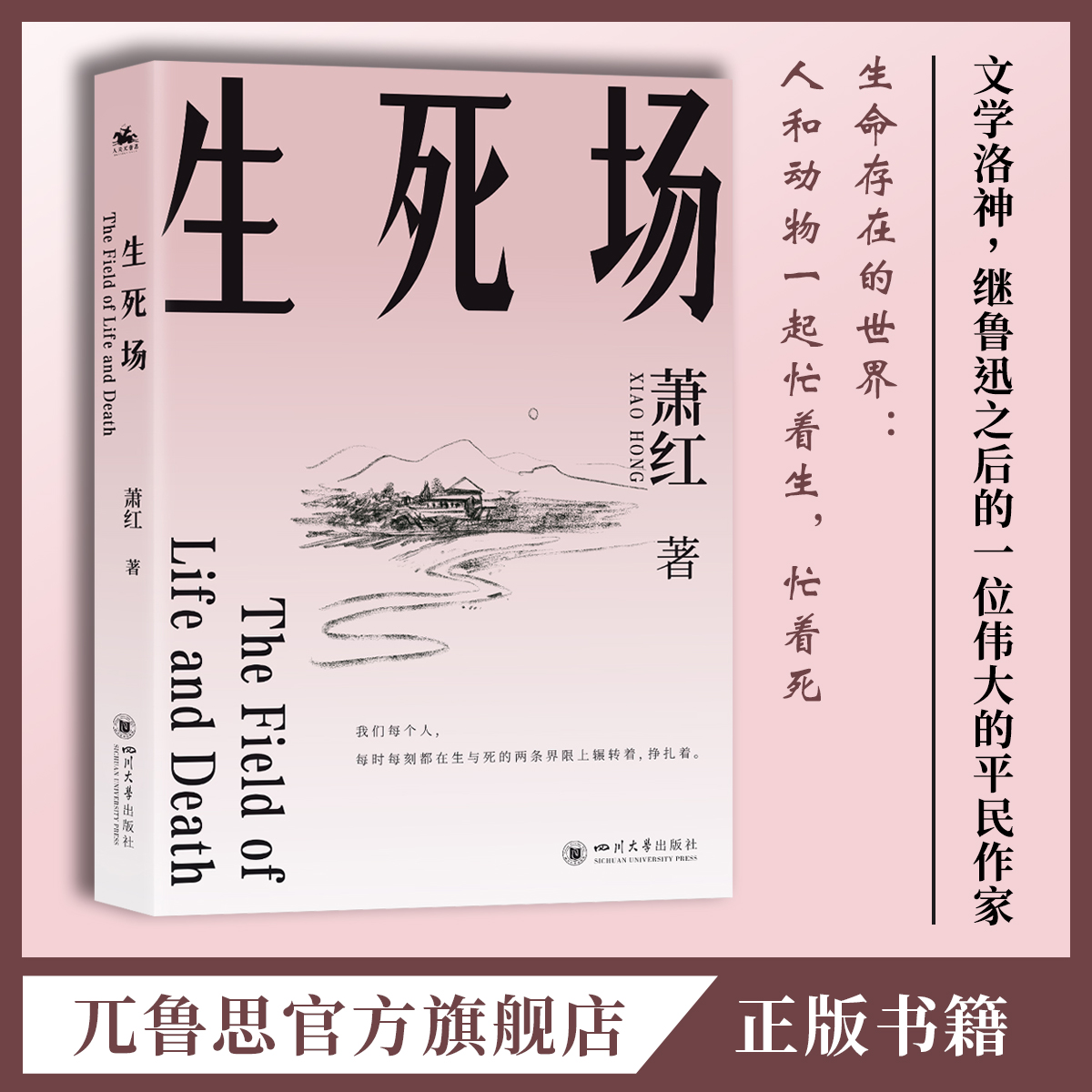 生死场:成名作,对生与死的思考正版经典文学