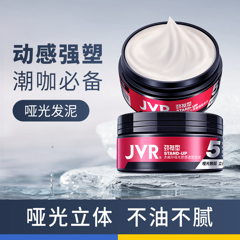 杰威尔男士发泥快速蓬松护理奶奶灰发泥立体塑形清香哑光强力持久