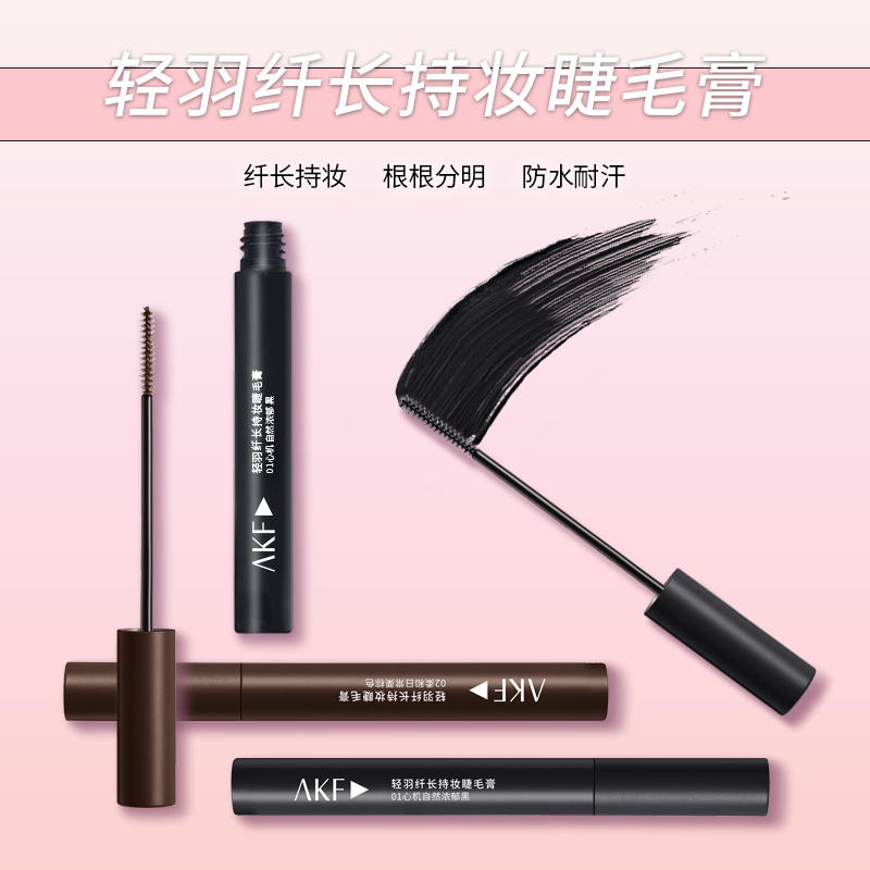 加长防汗打底膏AKF彩色睫毛膏 防水轻盈纤长不晕染不脱妆平价定型