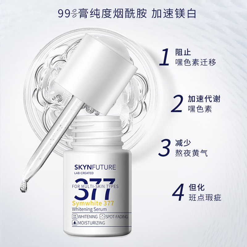 肌肤未来377美白精华液 烟酰胺提亮小白瓶skyn肌活焕亮补水精华液