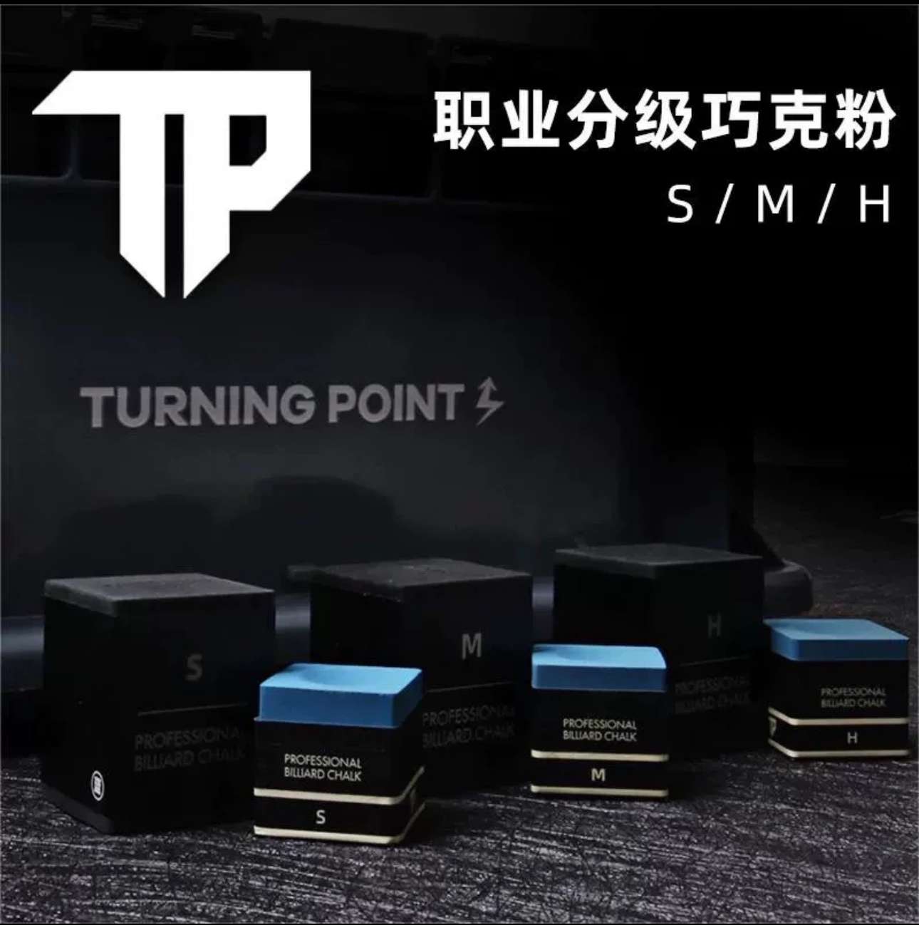 tp巧克粉Turning Point职业中式黑八斯诺克干性九球杆台球枪粉