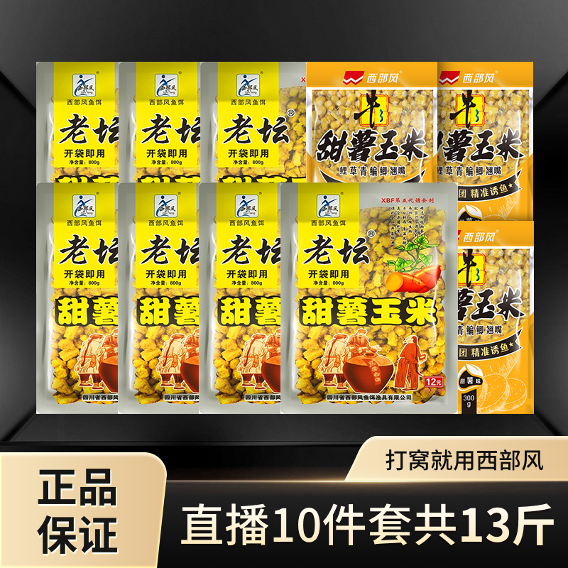 Xibu feng/西部风囤货套餐10件套老坛甜薯玉米窝料大物野钓黑坑