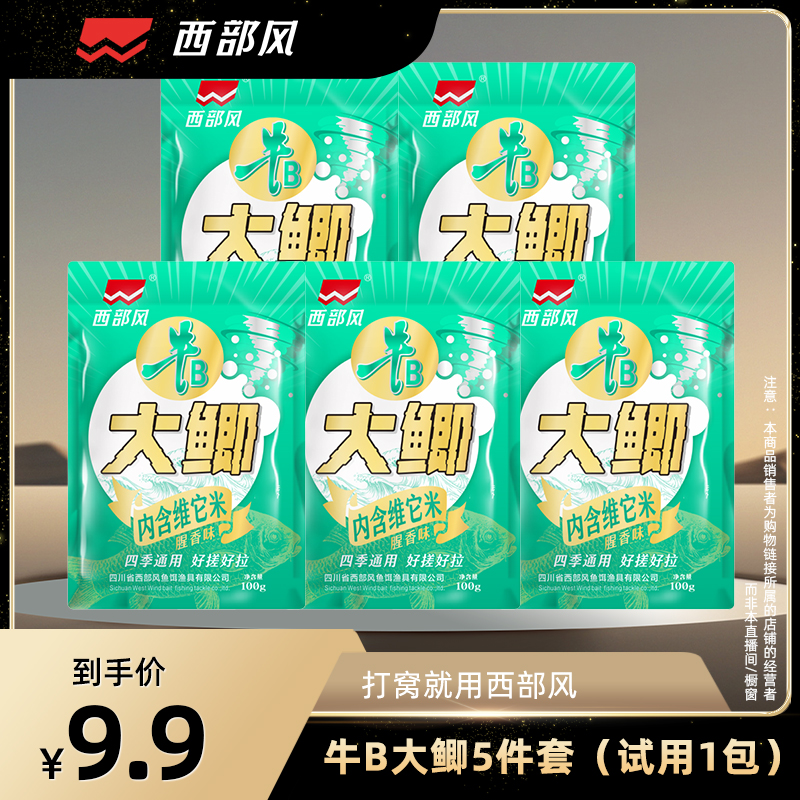 Xibu feng/西部风新品牛B大鲫垂钓鱼饵料窝料内含维它米四季通用