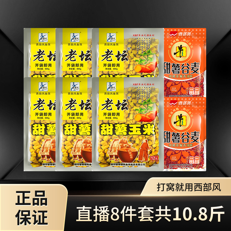 西部风甜薯玉米牛B甜薯谷麦诱钓精准钓鱼两用大物囤货到手8件套