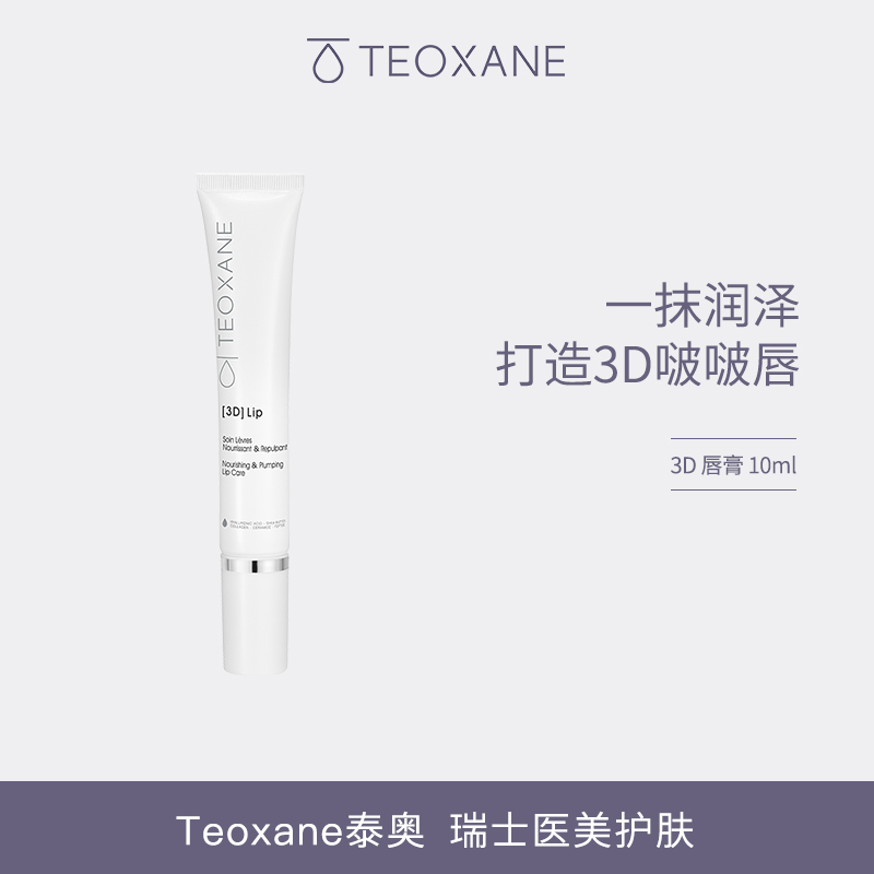 Teoxane瑞士进口泰奥3D丰唇滋养修护唇部提亮水感淡纹10ml精华