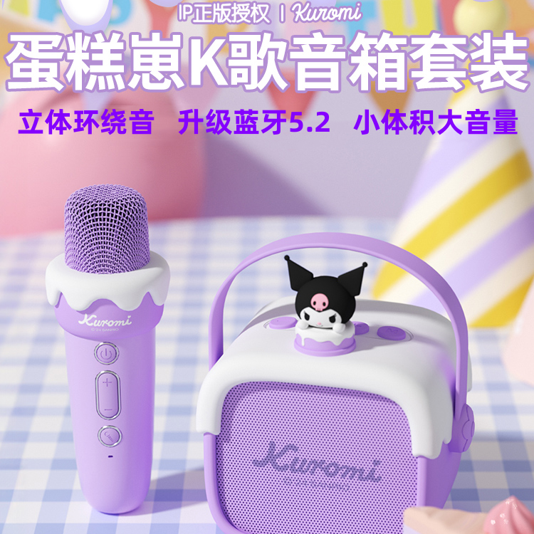 库洛米麦克风话筒音响通用无线蓝牙儿童唱歌神器便携式立体环绕音