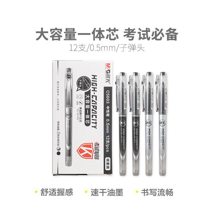 C5603大容量一体芯考试用中性笔0.5子弹