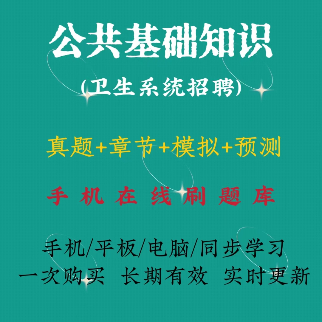 2024卫生系统招聘（公共基础知识）历年真题冲刺卷在线题库（电子档）