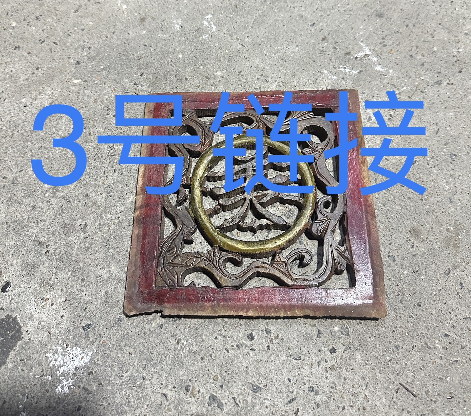 直播链接老木雕老杂件拍前先截图