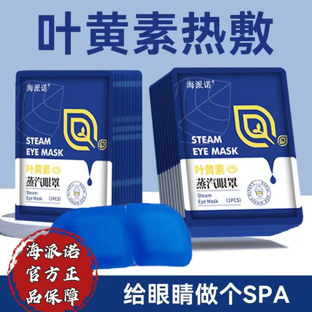 【正品海派诺叶黄素蒸汽眼罩】缓解眼疲劳热敷透气睡眠眼罩遮光眼贴
