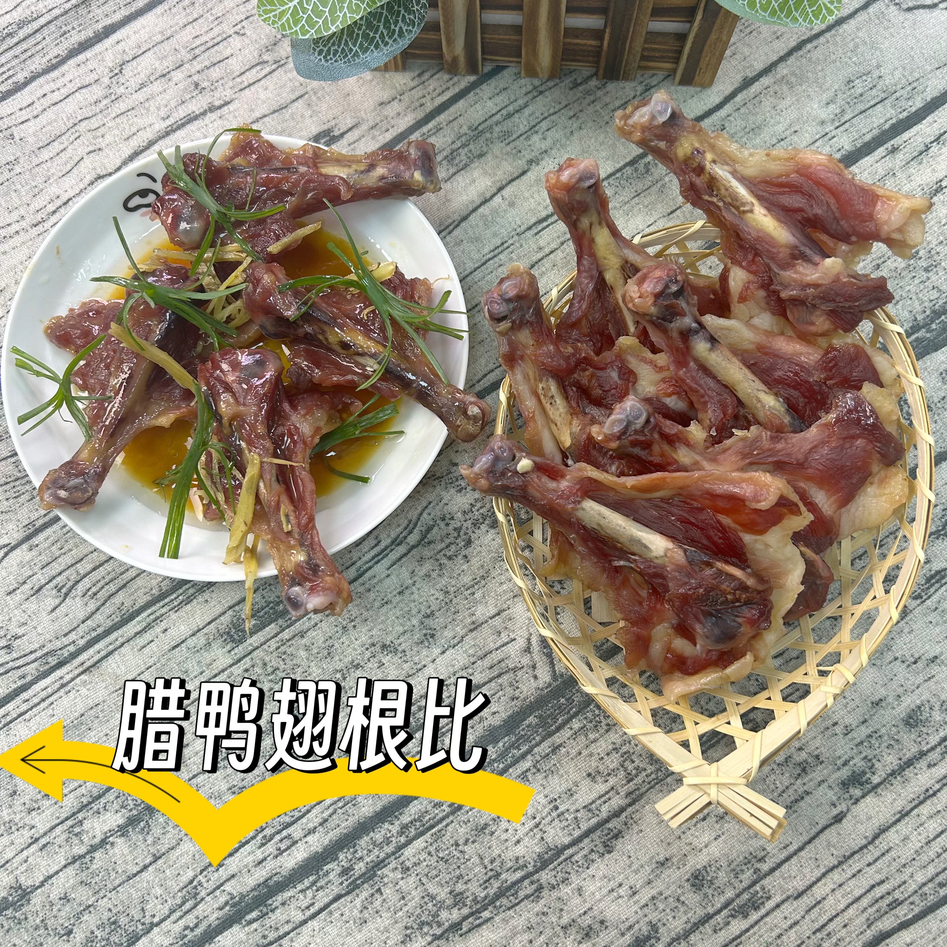 【腊鸭翅根】肉厚咸香生晒风干味道十足