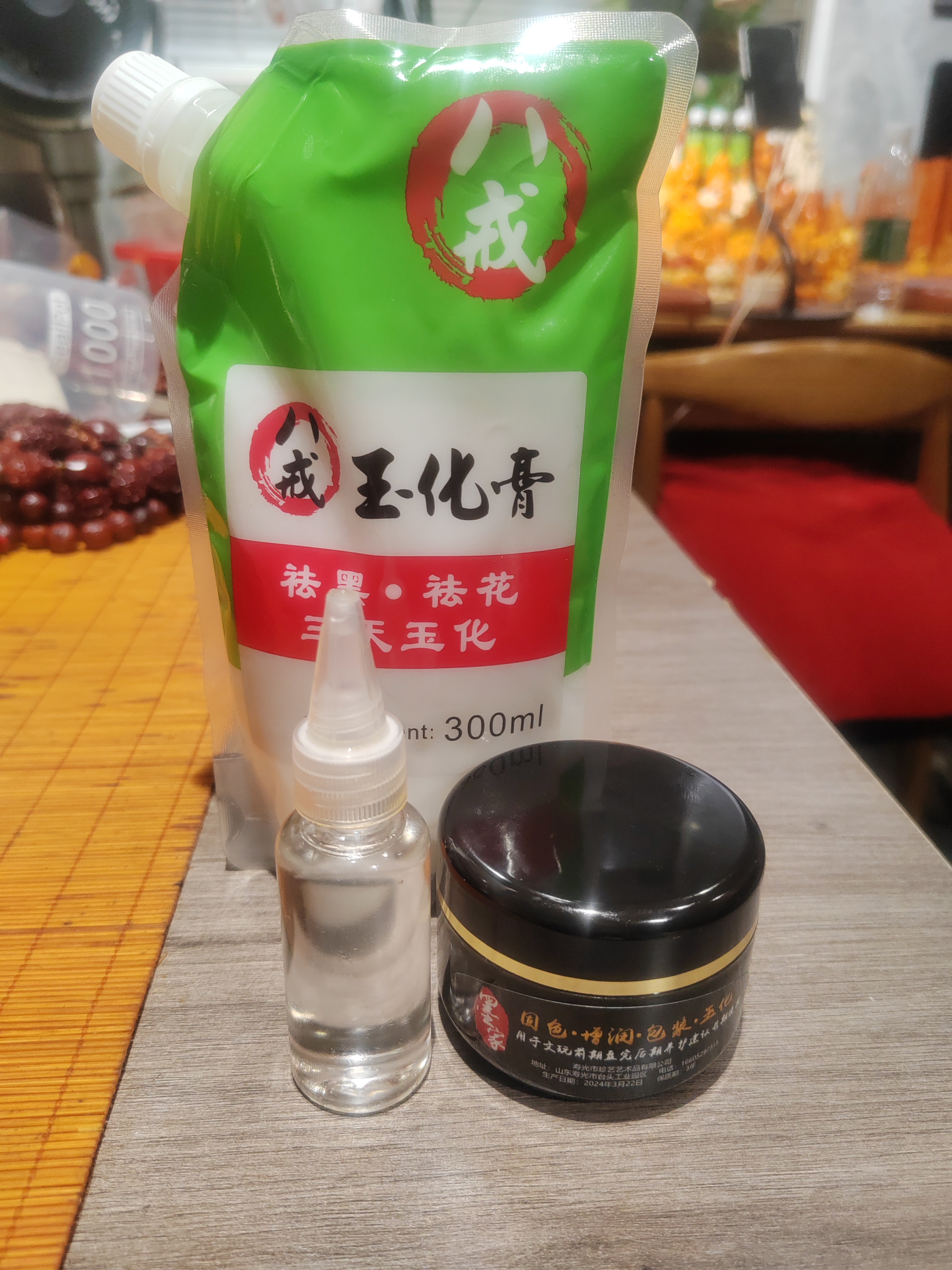 玉化小套装三件套