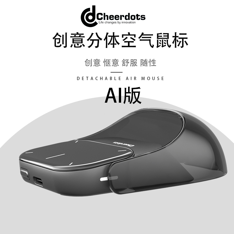 Cheerdots创意AI智能分体式空气鼠标无线充电蓝牙双模式游戏办公