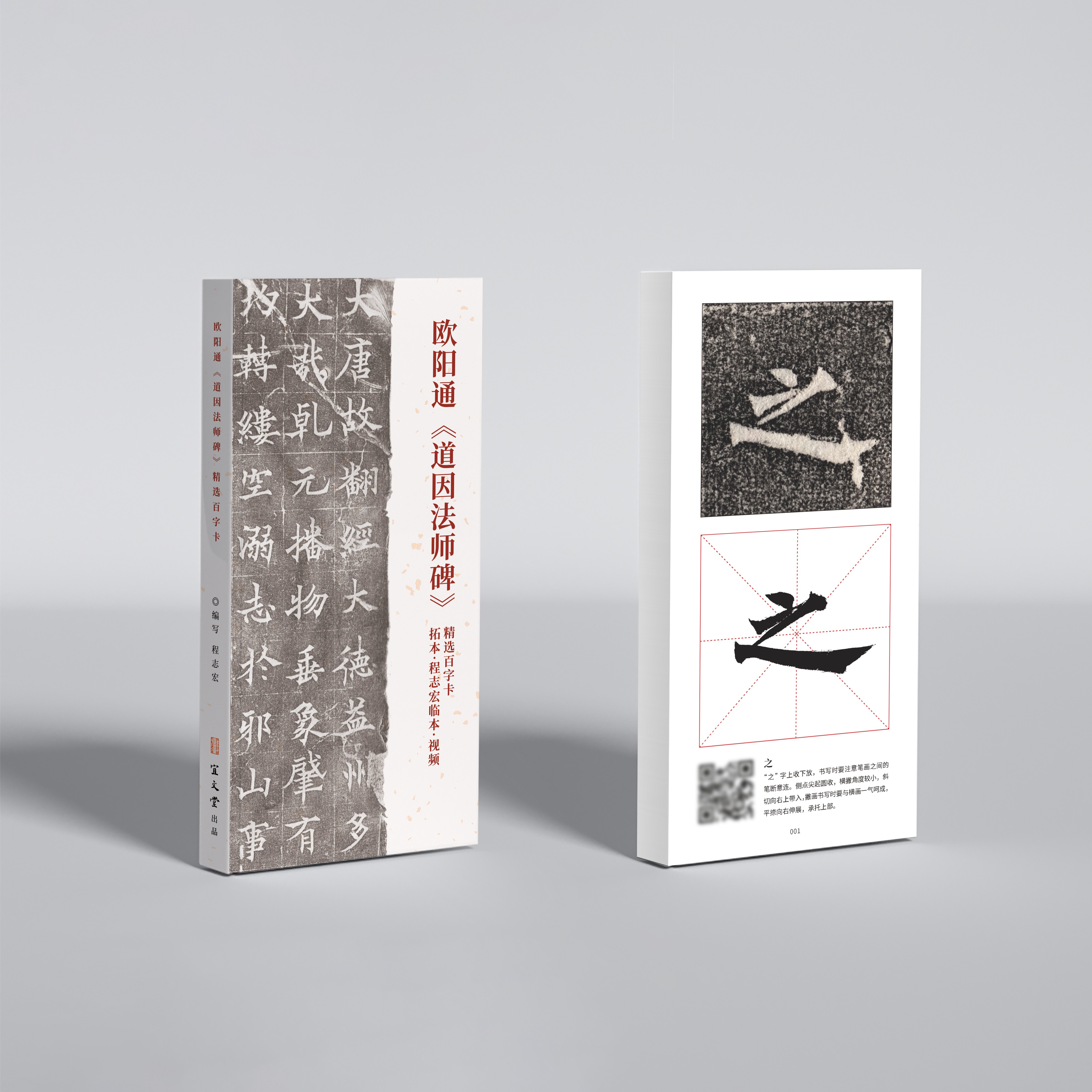 欧阳通《道因法师碑》精选百字卡  拓本·程志宏临本·视频讲解