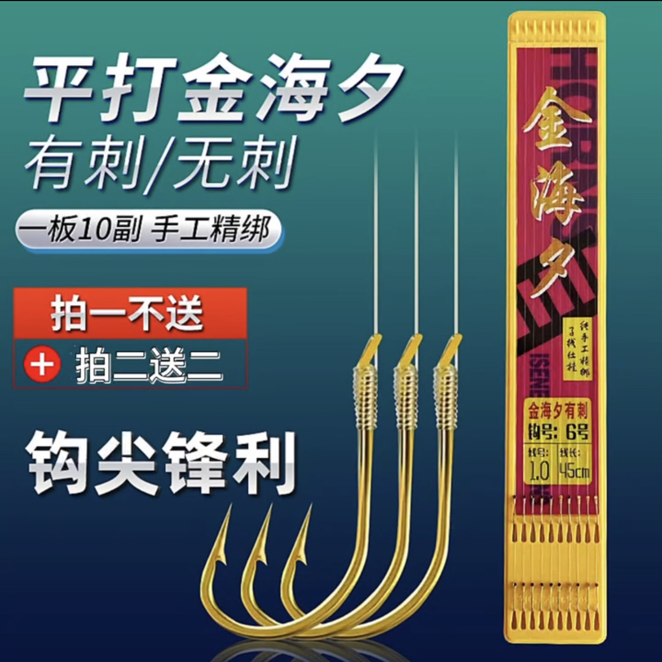 平打金海夕手绑子线钩45cm（一板10付）高碳钢材质加强版2送2