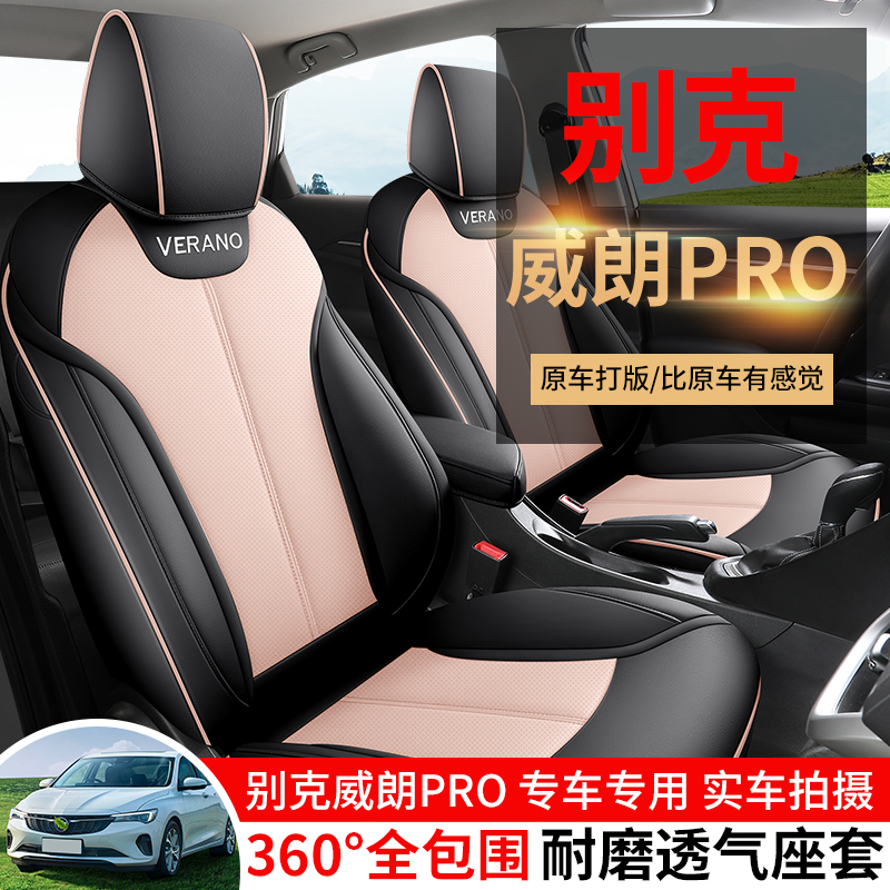 新款专车定制别克威朗PRO全皮汽车坐垫四季