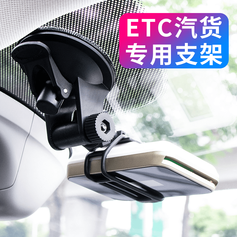 辉萱ect支架etc大货车etc支架etc支架可拆etc支架 固定强力吸盘