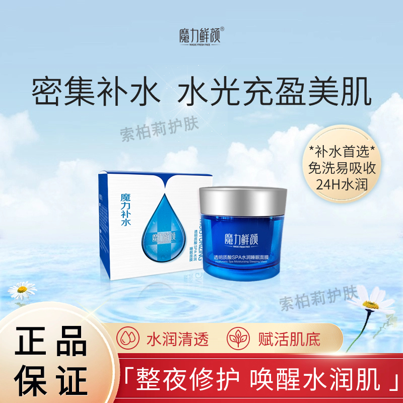 MAGIC FRESH FACE/魔力鲜颜睡眠面膜修护免洗清透密集补水爆水霜