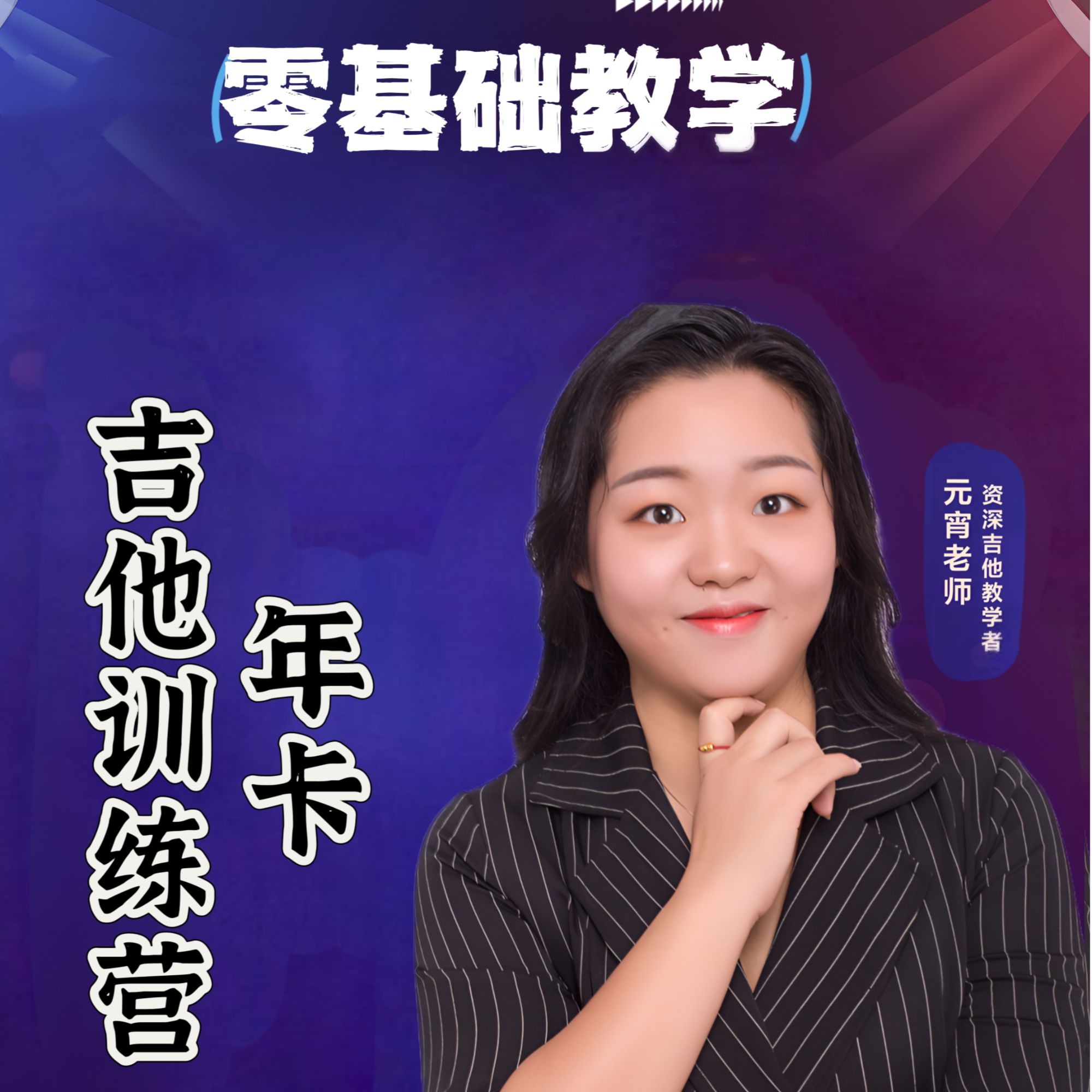 2024年卡吉他零基础训练营元宵老师吉他教学纠错训练营