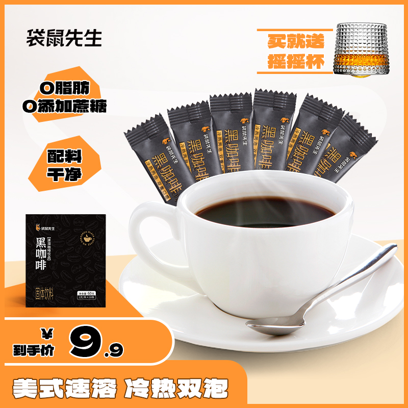 【热辣同款】袋鼠先生0脂肪黑咖啡美式冷热双泡速溶冲饮粉